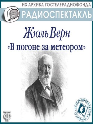 cover image of В погоне за метеором